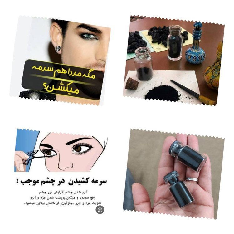سرمه هفت مغز-تقویت کننده چشم-ضد حساسیت-پرپشت کردن ابرو و مژه چشم و افزایش زیبایی چشمها-کاملا ارگانیک تهت نظارت بهداشت کاملا گیاهی تمیز-