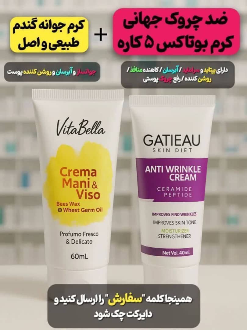کرم جوا نه گندم ---کرم بوتاکس جوان ساز پوست---روشن کننده حجم دهنده صورت-جوان ساز عالی-یک بوتاکس فوق العاده صورت